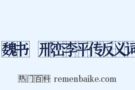魏书·邢峦李平传反义词是什么意思的图片
